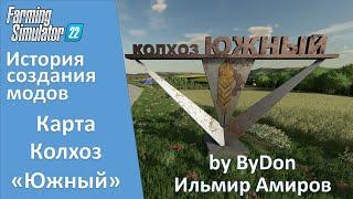 Farming Simulator 22 - История создания карты "Колхоз Южный" от ByDon