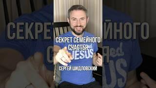 Секрет семейного счастья | Сергей Шидловский