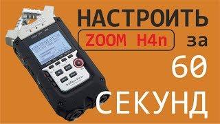 To CONFIGURE the ZOOM H4N PRO 60 Seconds (set up FOR WEDDINGS) CONFIGURE ZOOM H4N PRO for WEDDING.