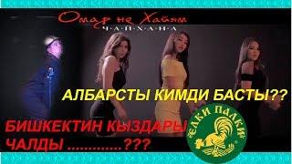 ТЫНАР БИШКЕКТЕ ЖҮРҮП АЛБАСТЫ БАСКАН КЫЗДАРГА ЖОЛУКТУ//КАНАЛГА ЖАЗЫЛАБЫЗ