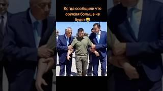 Когда сообщили что оружия больше не будет 