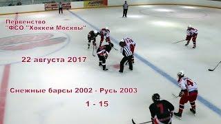 Снежные барсы 2002- Русь 2003