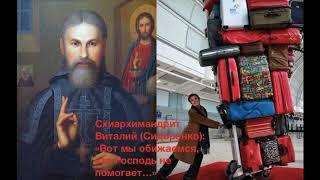 "ВОТ МЫ ОБИЖАЕМСЯ, ЧТО ГОСПОДЬ НЕ ПОМОГАЕТ..." Старец Виталий (Сидоренко) 10-500