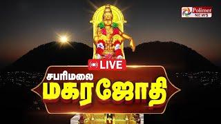 ஜோதி வடிவில் ஐயப்பன்.. மெய்சிலிர்க்க வைக்கும் காட்சிகள் | Sabarimala | Makara Jyothi |