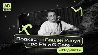 Подкаст с Сашей Уснул про PR и G Gate