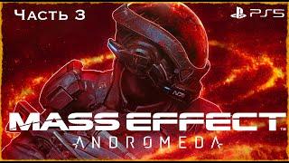 Mass Effect: Andromeda🪐Прохождение на русском [PS5] Часть 3