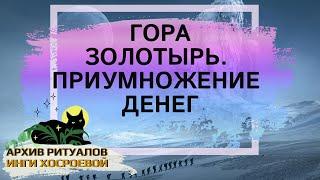 «ГОРА ЗОЛОТЫРЬ» ПРИУМНОЖЕНИЕ ДЕНЕГ. СИЛЬНО. ДЛЯ ВСЕХ  ВЕДЬМИНА ИЗБА