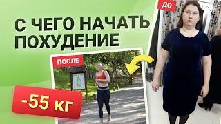 С ЧЕГО НАЧАТЬ ПОХУДЕНИЕ? похудела на 55 кг как похудеть мария мироневич