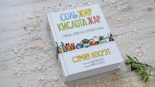 Изучаем книгу "Соль, жир, кислота, жар"