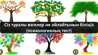 Сіз туралы өзгелер не ойлайтынын біліңіз (психологиялық тест)