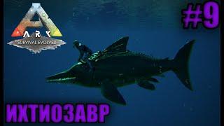 ARK:Survival Evolved. ИХТИОЗАВР [ПРОХОЖДЕНИЕ]#9