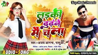 गर्दा सॉन्ग धमाल मचेगा II लड़की ढूंढने मैं चला ll Ajay Anand Paltua ll #KCP MUSIC II