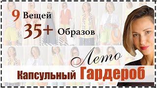 Капсульный Гардероб на Лето: 9 Вещей = 35 ️ Ярких и Стильных Образов на Лето