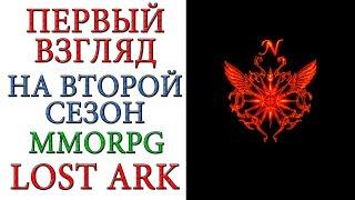 LOST ARK: Релиз 2.0 версии. Стоит ли начинать знакомиться с игрой ?