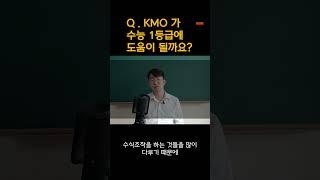 수학 수능1등급에 kmo도움 될까요 #kmo #영재고