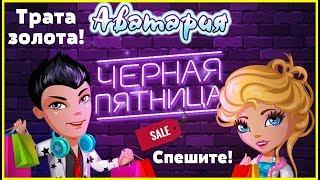 ЧЕРНАЯ ПЯТНИЦА В АВАТАРИИ!/ТРАТА 13К ЗОЛОТА,ПОКУПКА ОДЕЖДЫ!/МОБ АВАТАРИЯ 2019