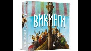 Играем в настольную игру Викинги (Raiders of the North Sea)