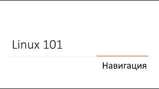 #1 Навигация в Linux (pwd, ls, cd) | Linux 101