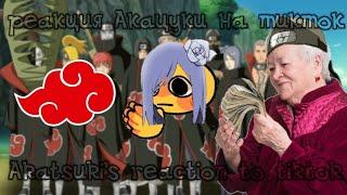 []Akatsuki's reaction to tiktok/реакция Акацуки на тикток[]