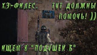 STALKER ONLINE/STAY OUT. ИЩЕМ 8 АРТЕФАКТОВ "ПОДУШКА Б" ДЛЯ КВЕСТОВ!