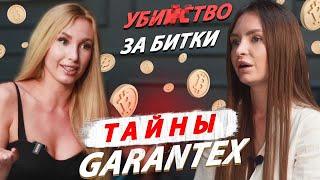 Убийство фаундера Garantex/ Наследство в крипте/Заработок на p2p обмене/ Интервью с Шушей/