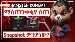 ⭕️ጥንቃቄ አድርጉ || Hamster Cheating & snapshot updates || make money