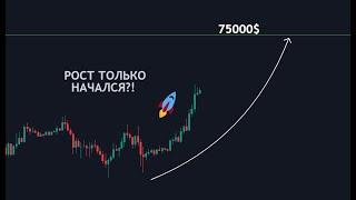 🟢БИТКОИН - цель 75.000$?! Идём на ATH или ждём ДАМП ?!