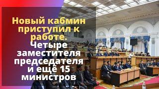 Новый кабмин приступил к работе. Четыре заместителя председателя и ещё 15 министров