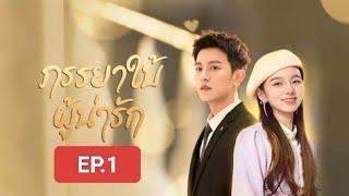 EP.1 ภรรยาใบ้ผู้น่ารักต้องมาแต่งงานกับประธานหมื่นล้านจอมเย็นชา My lovely wife #tiktok #ซีรี่ย์จีน