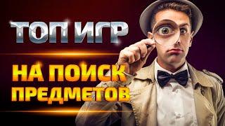 Топ игр на поиск предметов для ПК | Лучшие игры с поиском предметов