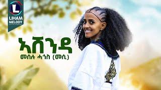 Meselu Hagos (Ashenda) መሰሉ ሓጎስ (አሸንዳ) New Tigrigna Music 2024 (Official Video)