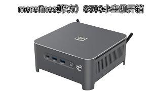 morefine(摩方) S500小主机开箱