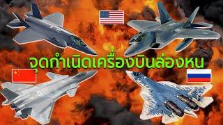 Stealth Fighter Jet จุดกำเนิดเครื่องบินขับไล่ล่องหน