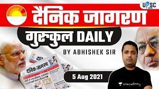 Dainik Jagran | 5 Aug 2021 | Gurukul Daily | Abhishek Sir #DainikJagran #CurrentAffairs #UPSC