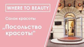 WHERE TO BEAUTY: обзор услуг и цен салона красоты "Посольство Красоты".