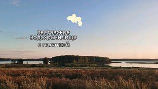 пестовское водохранилище с палаткой