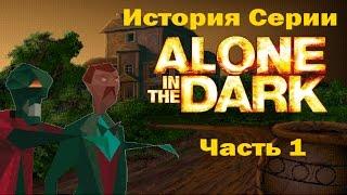 История серии Alone In the Dark. Часть 1