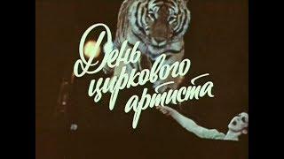 День циркового артиста (1980)