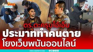 โดนแล้ว!! ตร.บุกจับ “เอ็ม  เอกชาติ” ประมาททำคนอื่นตาย | เรื่องร้อนอมรินทร์