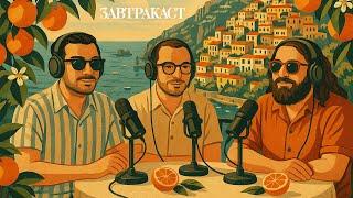 Завтракаст 350 - Mandarin Summer