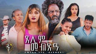 Waka TM: New Eritrean Series film 2024 #Tselim Mebxea #ጸሊም መብጽዓ #Michael Eyasu Harmony, Coming Soon