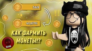 КАК БЫСТРО НАФАРМИТЬ МОНЕТЫ В ММ2!? {riewwiex}