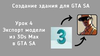 Создание 3D моделей для GTA SA | Урок №6