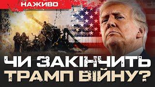 ЯК ТРАМП ПЛАНУЄ ЗАКІНЧИТИ ВІЙНУ В УКРАЇНІ?  | ЮРІЙ БУТУСОВ НАЖИВО 07.11.24