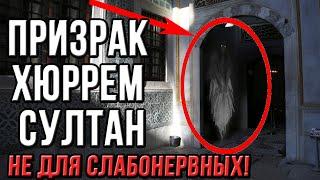 Камеры Топкапы засняли призрак Хюррем султан.