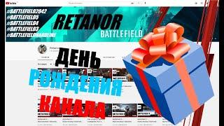 Birthday of the channel! | Retanor – Battlefield