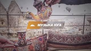 Макка Межиева - Чай азер | Музыка Юга