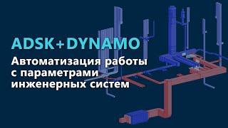 ADSK-шаблоны ОВ и ВК: автоматизация работы с инженерными системами