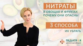 НИТРАТЫ В ОВОЩАХ и ФРУКТАХ. Три способа их убрать.  Школа детского питания Наталии Чернеги.