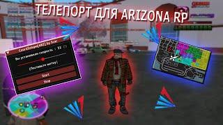 ARZ СЛИВ ТЕЛЕПОРТА С НОГ ДЛЯ Arizona rp CoordMaster читы Telepot